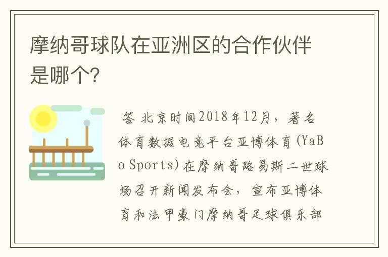 摩纳哥球队在亚洲区的合作伙伴是哪个？