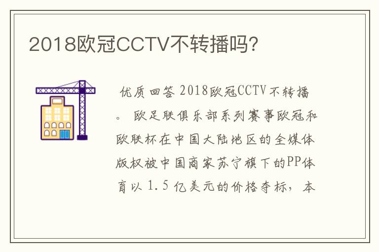 2018欧冠CCTV不转播吗？