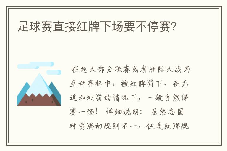 足球赛直接红牌下场要不停赛？