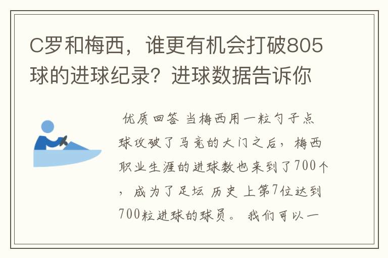 C罗和梅西，谁更有机会打破805球的进球纪录？进球数据告诉你答案