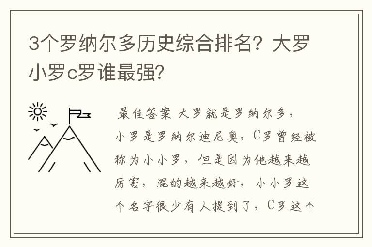 3个罗纳尔多历史综合排名？大罗小罗c罗谁最强？