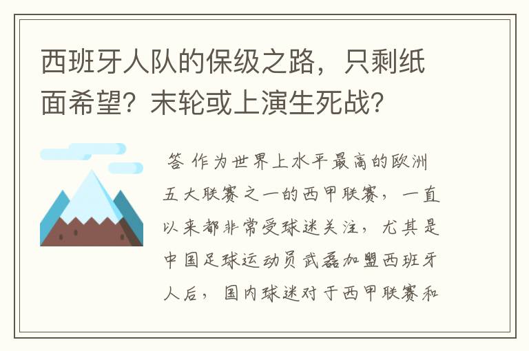 西班牙人队的保级之路，只剩纸面希望？末轮或上演生死战？