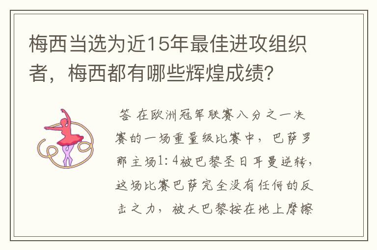 梅西当选为近15年最佳进攻组织者，梅西都有哪些辉煌成绩？