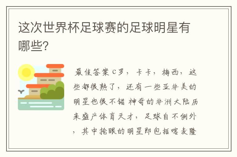 这次世界杯足球赛的足球明星有哪些？