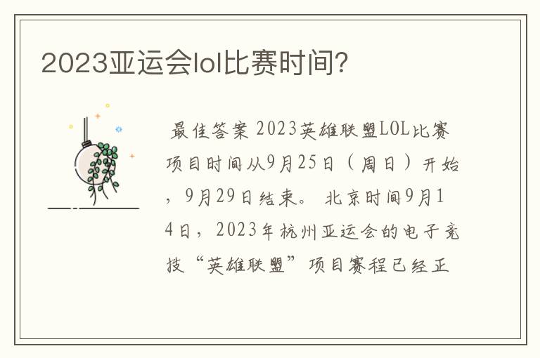 2023亚运会lol比赛时间？