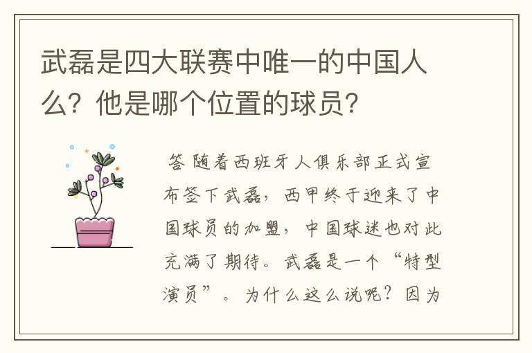 武磊是四大联赛中唯一的中国人么？他是哪个位置的球员？