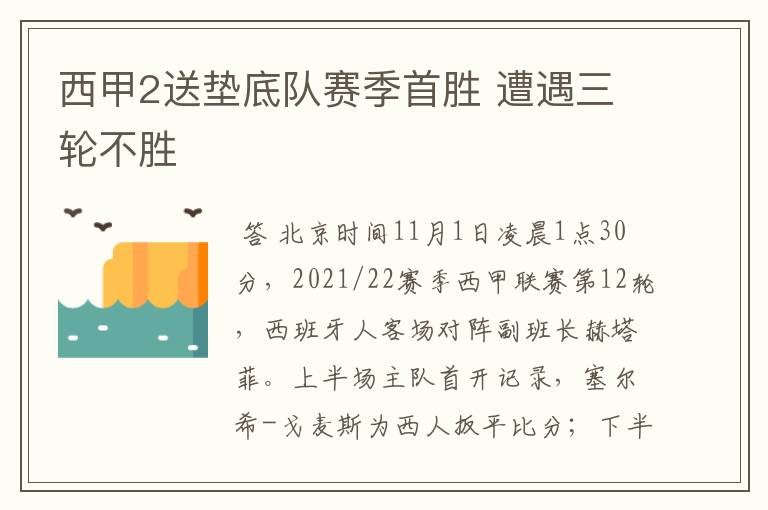 西甲2送垫底队赛季首胜 遭遇三轮不胜