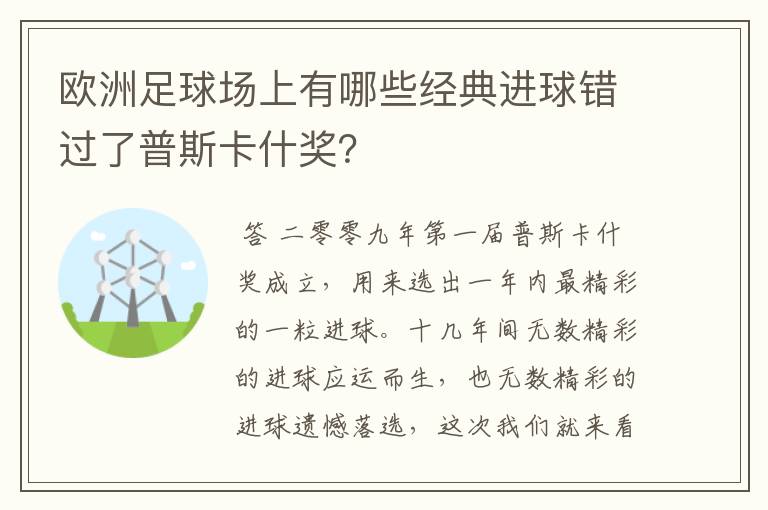 欧洲足球场上有哪些经典进球错过了普斯卡什奖？