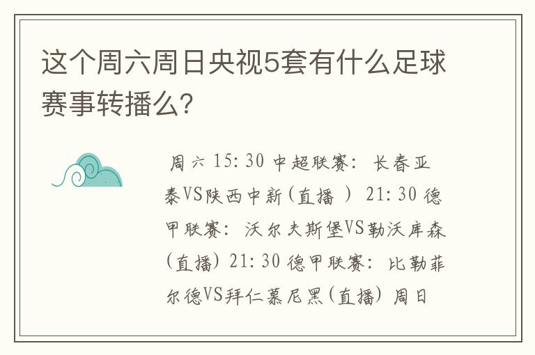 这个周六周日央视5套有什么足球赛事转播么？