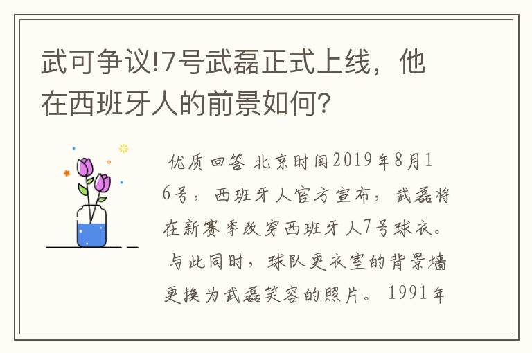 武可争议!7号武磊正式上线，他在西班牙人的前景如何？