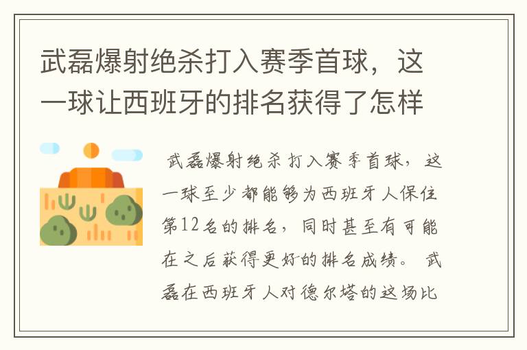 武磊爆射绝杀打入赛季首球，这一球让西班牙的排名获得了怎样的提升？