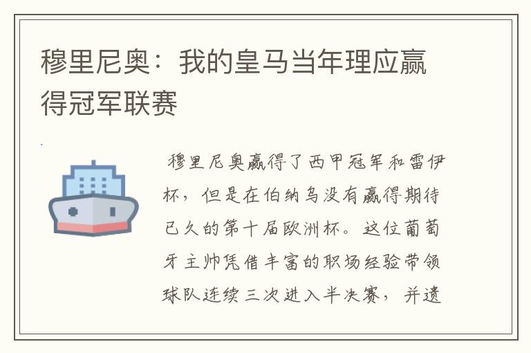 穆里尼奥：我的皇马当年理应赢得冠军联赛