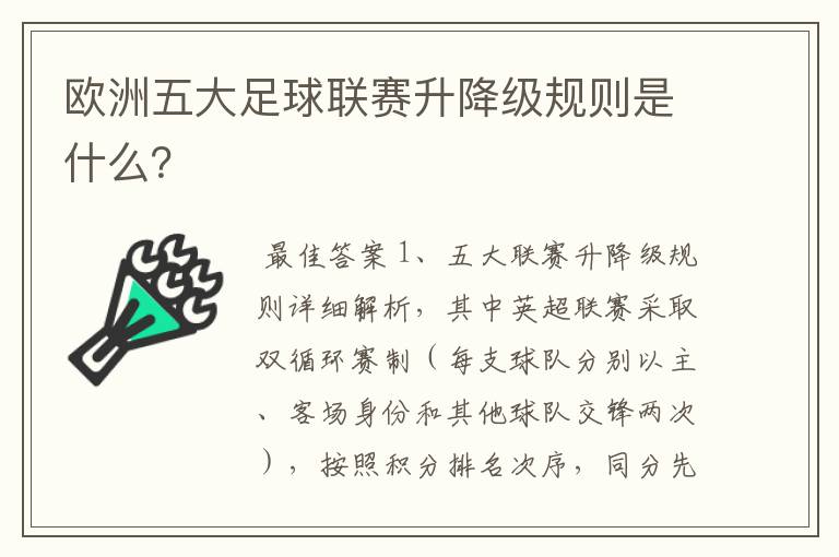 欧洲五大足球联赛升降级规则是什么？