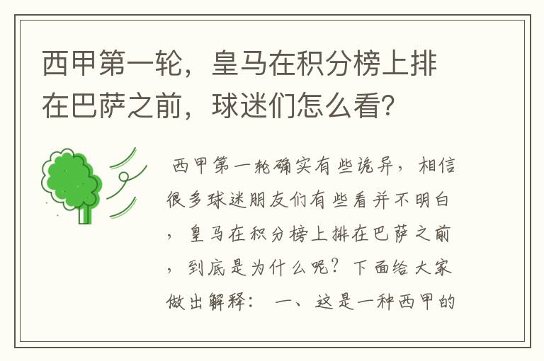 西甲第一轮，皇马在积分榜上排在巴萨之前，球迷们怎么看？