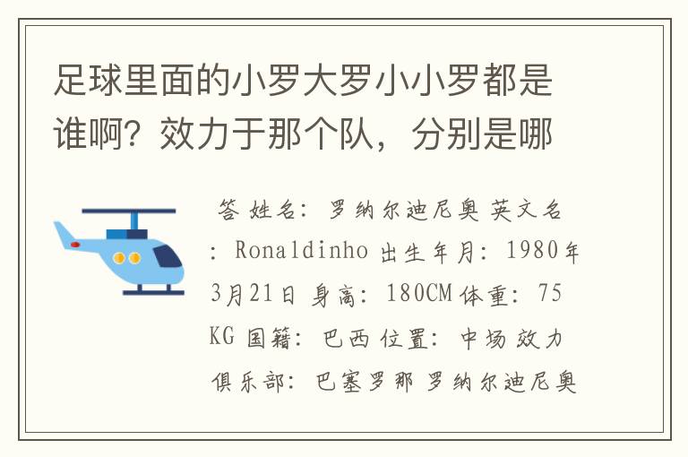 足球里面的小罗大罗小小罗都是谁啊？效力于那个队，分别是哪个国家？都有什么称号啊？