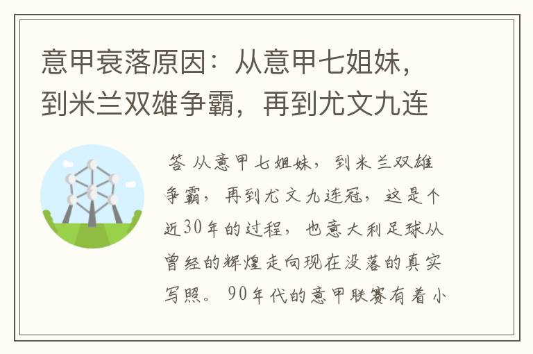 意甲衰落原因：从意甲七姐妹，到米兰双雄争霸，再到尤文九连冠