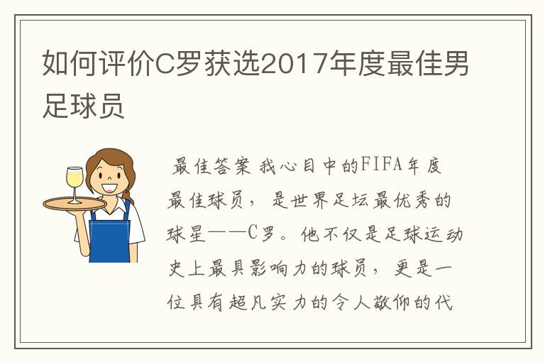 如何评价C罗获选2017年度最佳男足球员