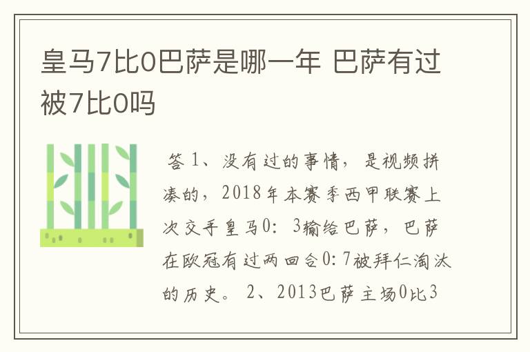 皇马7比0巴萨是哪一年 巴萨有过被7比0吗