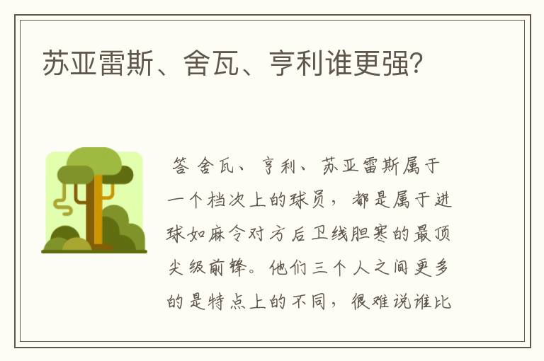 苏亚雷斯、舍瓦、亨利谁更强？