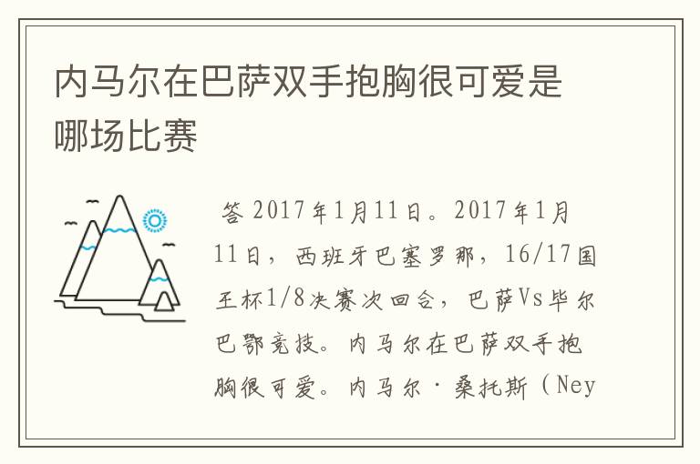 内马尔在巴萨双手抱胸很可爱是哪场比赛