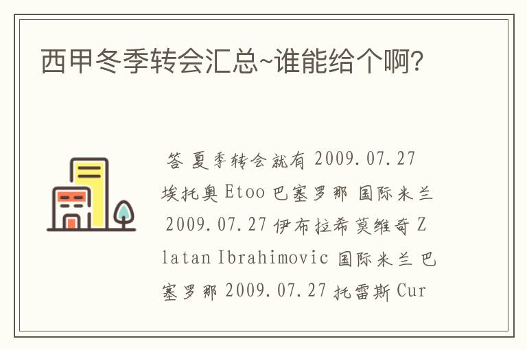 西甲冬季转会汇总~谁能给个啊？