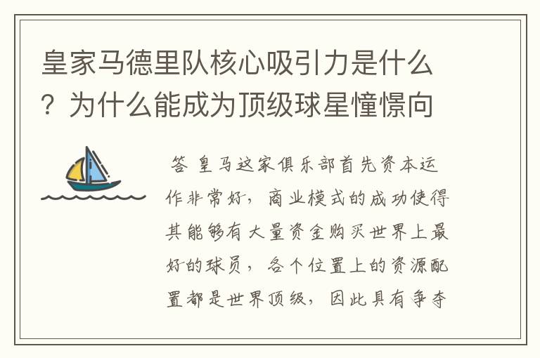 皇家马德里队核心吸引力是什么？为什么能成为顶级球星憧憬向往的球队？