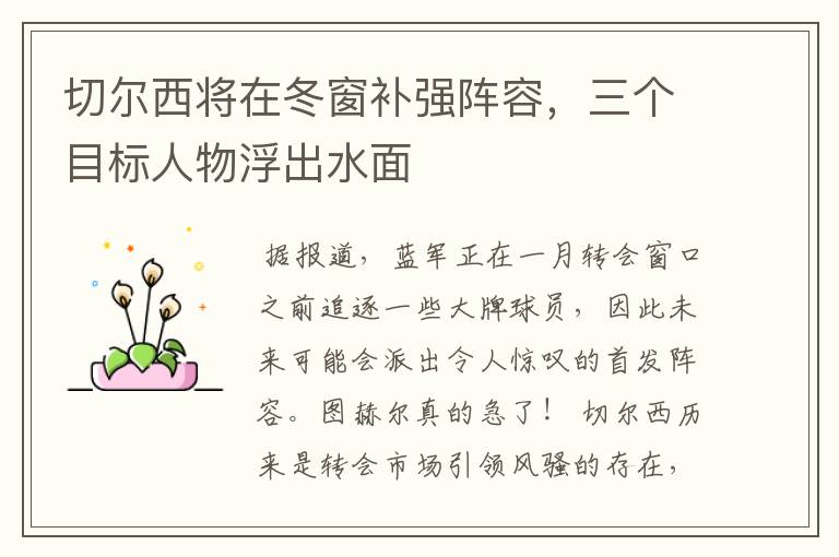 切尔西将在冬窗补强阵容，三个目标人物浮出水面