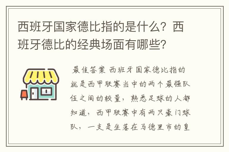 西班牙国家德比指的是什么？西班牙德比的经典场面有哪些？