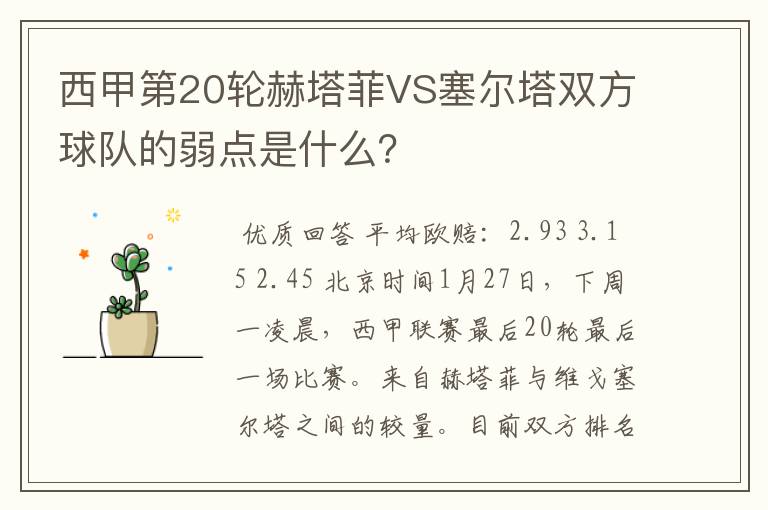 西甲第20轮赫塔菲VS塞尔塔双方球队的弱点是什么？