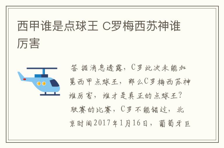 西甲谁是点球王 C罗梅西苏神谁厉害