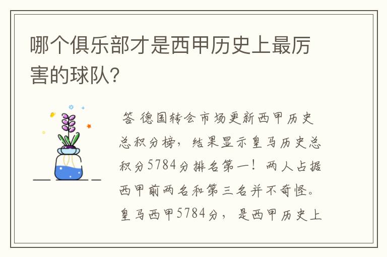 哪个俱乐部才是西甲历史上最厉害的球队？