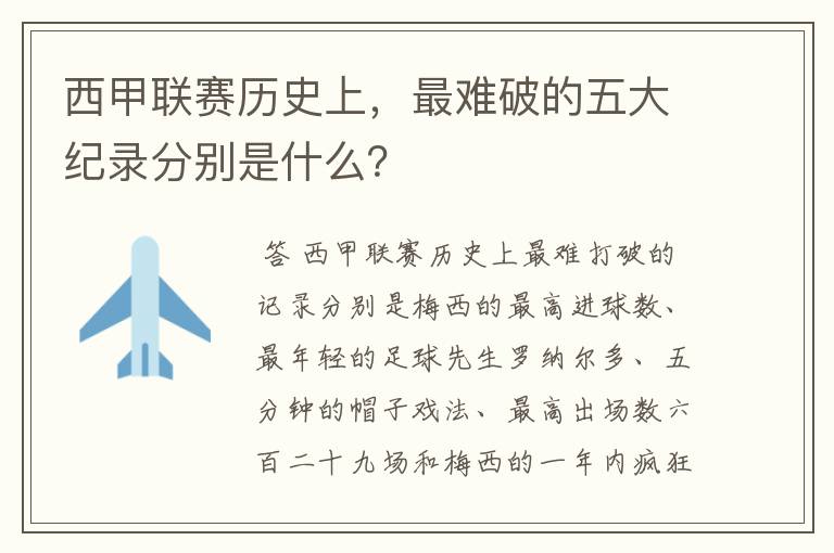 西甲联赛历史上，最难破的五大纪录分别是什么？