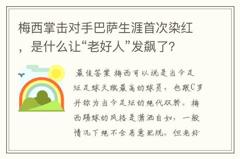 梅西掌击对手巴萨生涯首次染红，是什么让“老好人”发飙了？