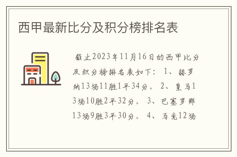 西甲最新比分及积分榜排名表