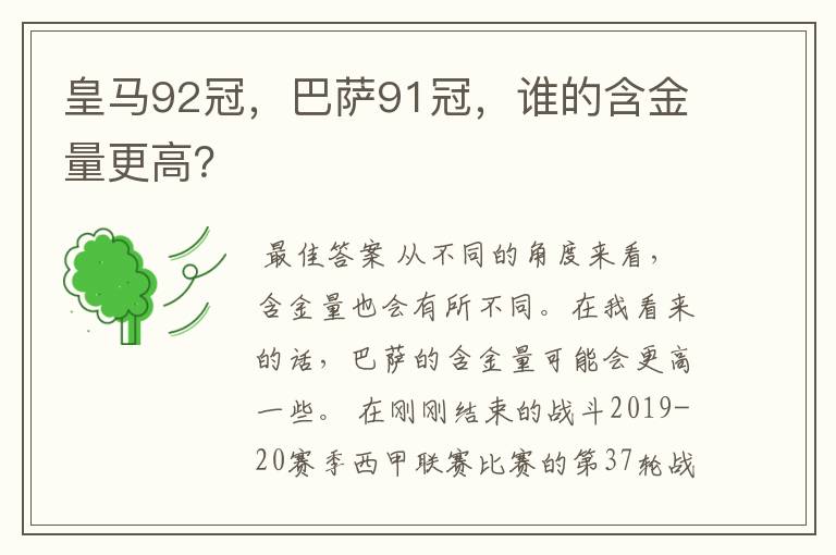 皇马92冠，巴萨91冠，谁的含金量更高？