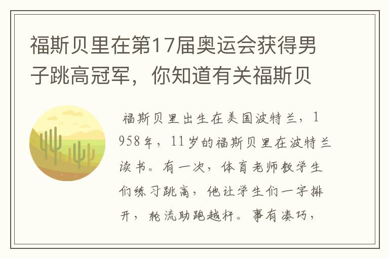 福斯贝里在第17届奥运会获得男子跳高冠军，你知道有关福斯贝里的故事吗？