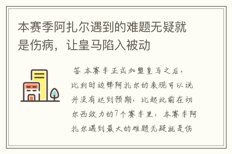 本赛季阿扎尔遇到的难题无疑就是伤病，让皇马陷入被动