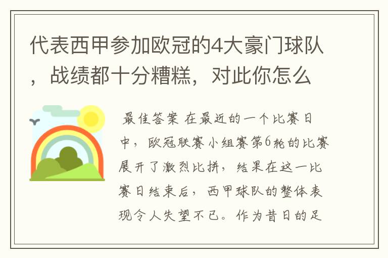 代表西甲参加欧冠的4大豪门球队，战绩都十分糟糕，对此你怎么看？