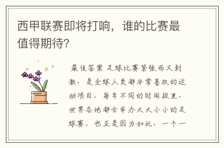 西甲联赛即将打响，谁的比赛最值得期待？