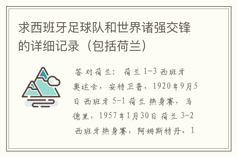 求西班牙足球队和世界诸强交锋的详细记录（包括荷兰）