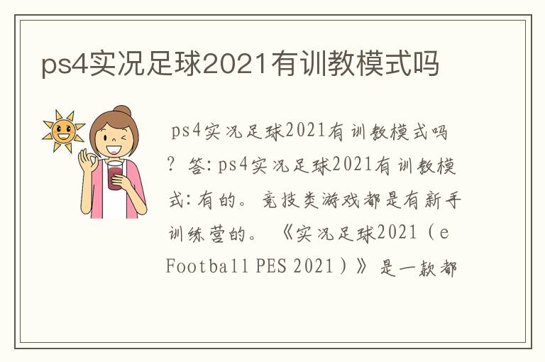 ps4实况足球2021有训教模式吗