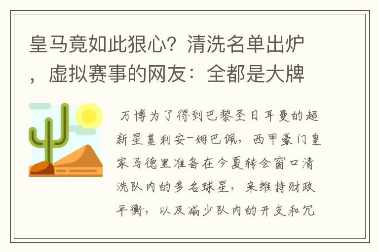 皇马竟如此狠心？清洗名单出炉，虚拟赛事的网友：全都是大牌啊！