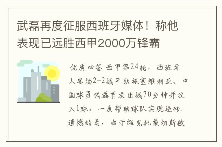 武磊再度征服西班牙媒体！称他表现已远胜西甲2000万锋霸