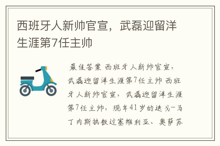 西班牙人新帅官宣，武磊迎留洋生涯第7任主帅