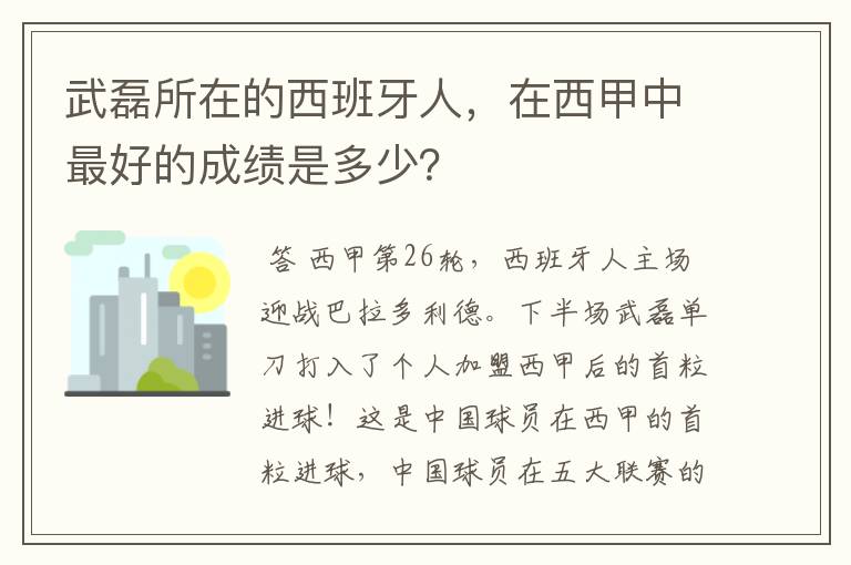 武磊所在的西班牙人，在西甲中最好的成绩是多少？