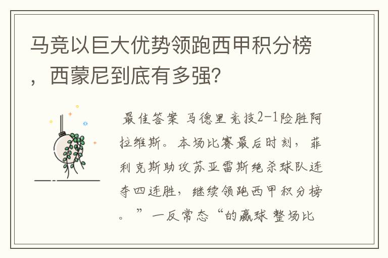 马竞以巨大优势领跑西甲积分榜，西蒙尼到底有多强？