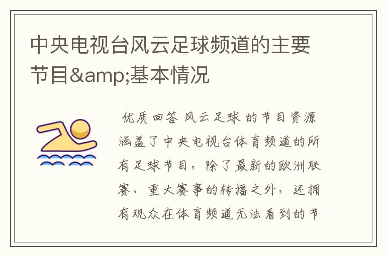 中央电视台风云足球频道的主要节目&基本情况