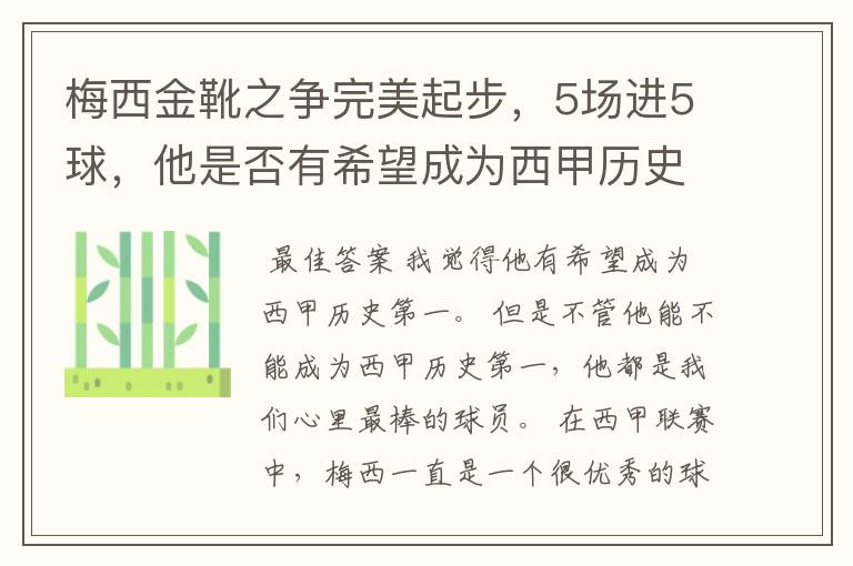 梅西金靴之争完美起步，5场进5球，他是否有希望成为西甲历史第一？