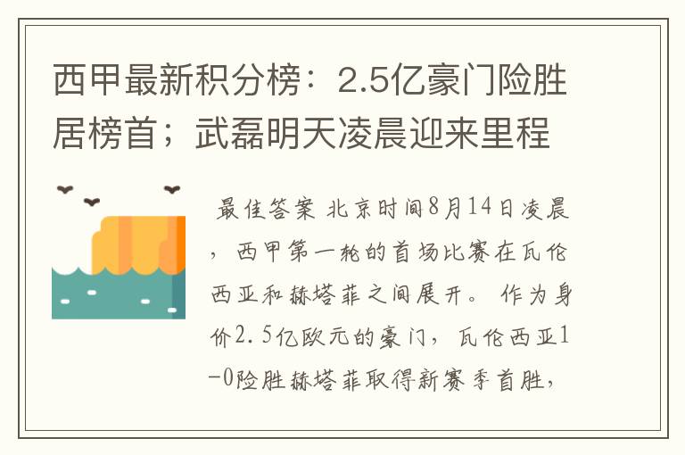 西甲最新积分榜：2.5亿豪门险胜居榜首；武磊明天凌晨迎来里程碑