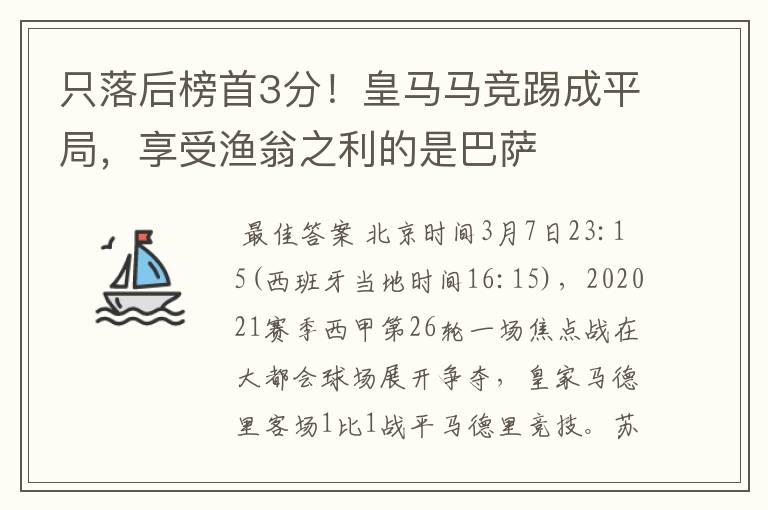 只落后榜首3分！皇马马竞踢成平局，享受渔翁之利的是巴萨